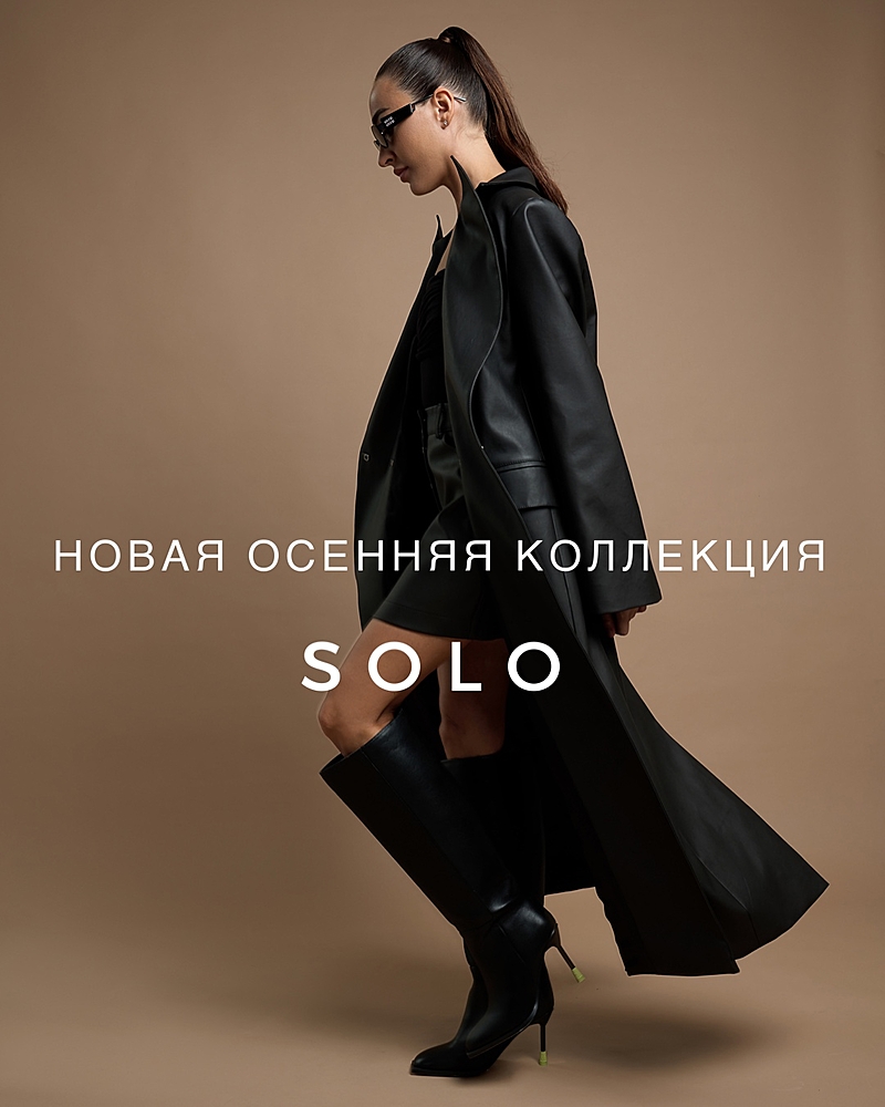 Осенняя коллекция SOLO