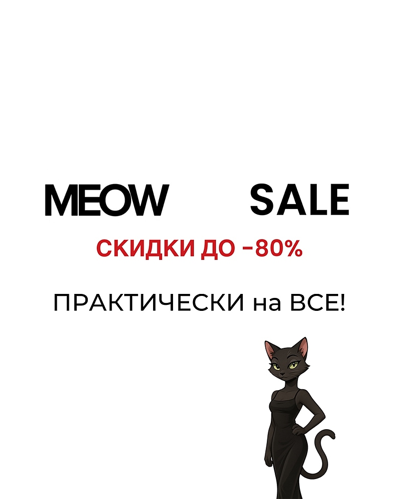 МЯУ СЕЙЛ