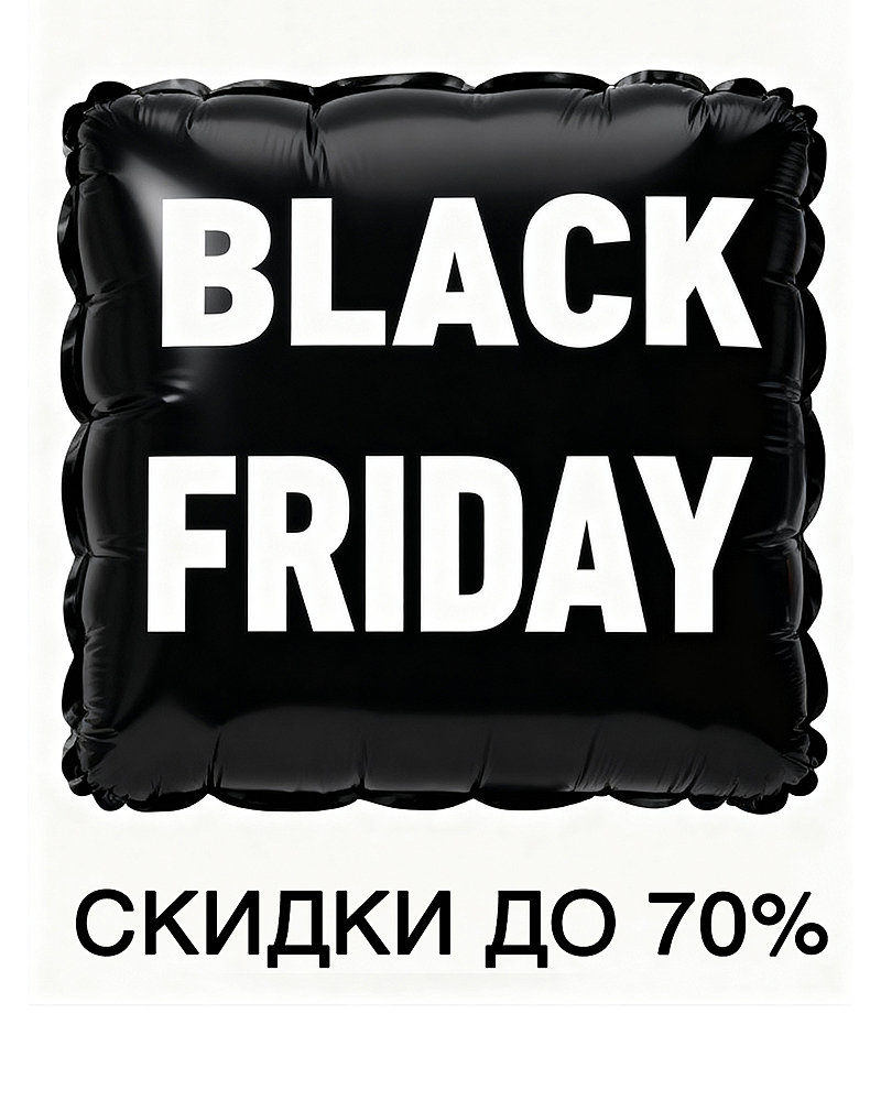 ЧЕРНАЯ ПЯТНИЦА