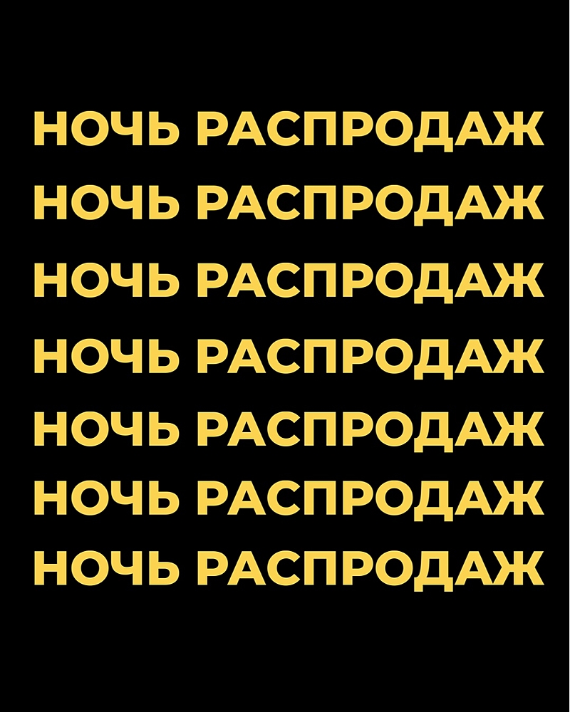 НОЧЬ РАСПРОДАЖ