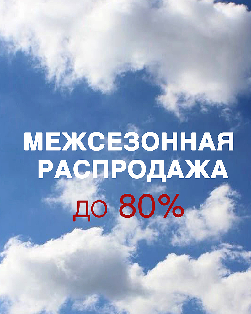 МЕЖСЕЗОННАЯ РАСПРОДАЖА